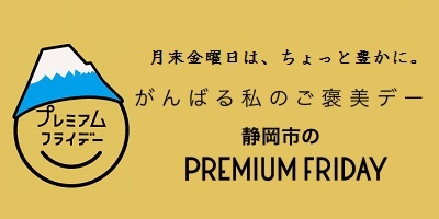 静岡市のプレミアムフライデー