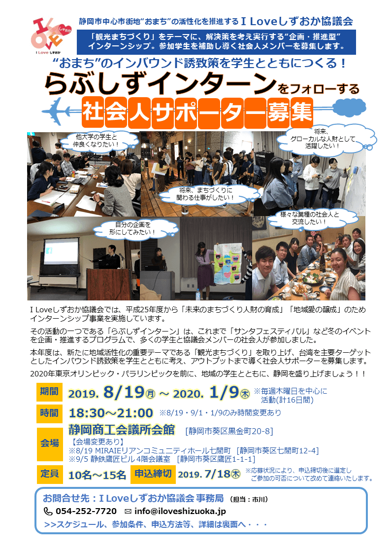 らぶしずインターン2019社会人サポーター募集チラシ