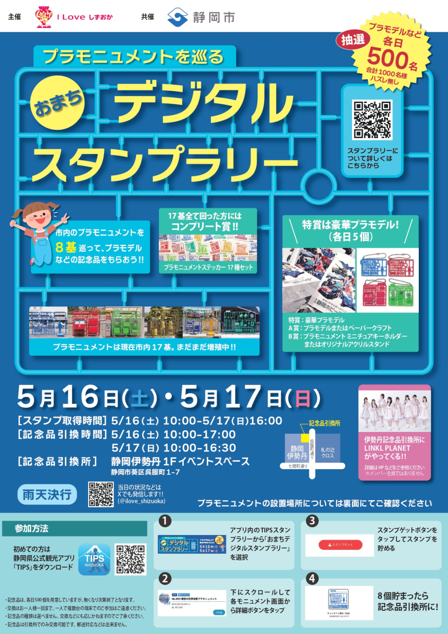 260324_プラモニュメントを巡るおまちデジタルスタンプラリー チラシ入稿400_page-0001